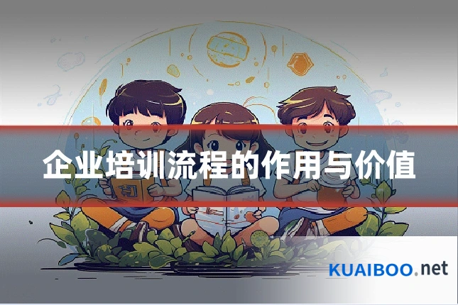 企业培训流程的作用与价值
