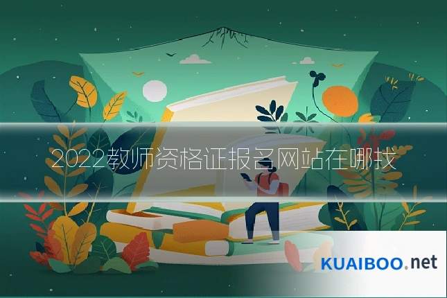 2022教师资格证报名网站在哪找
