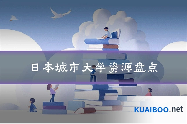 日本城市大学资源盘点