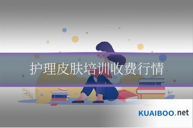 护理皮肤培训收费行情