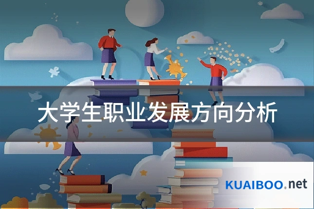大学生职业发展方向分析
