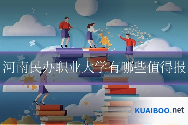河南民办职业大学有哪些值得报