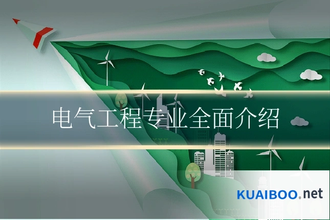 电气工程专业全面介绍