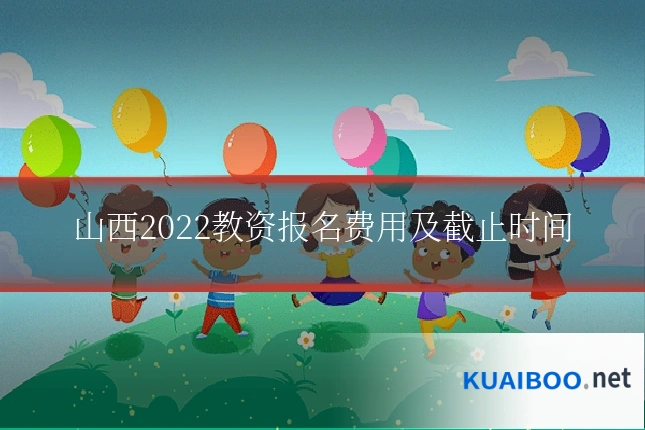 山西2022教资报名费用及截止时间