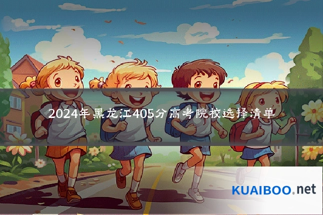 2024年黑龙江405分高考院校选择清单