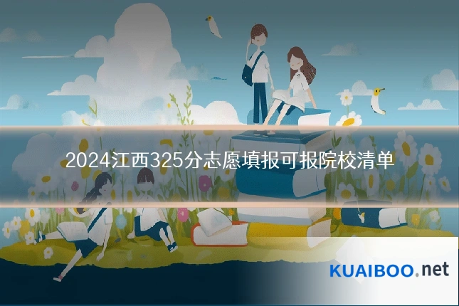 2024江西325分志愿填报可报院校清单