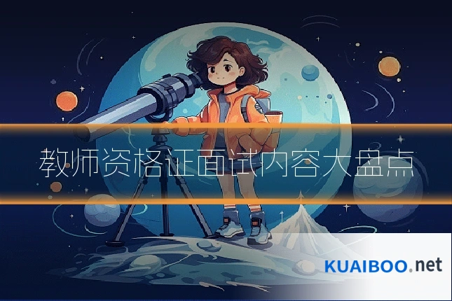 教师资格证面试内容大盘点