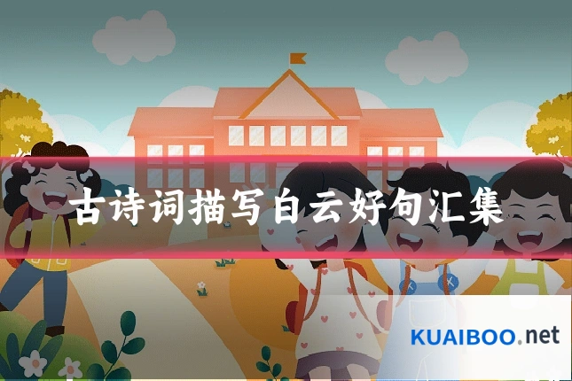 古诗词描写白云好句汇集