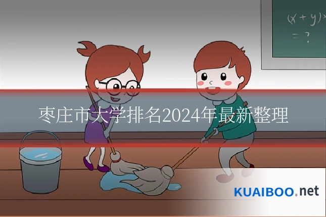 枣庄市大学排名2024年最新整理
