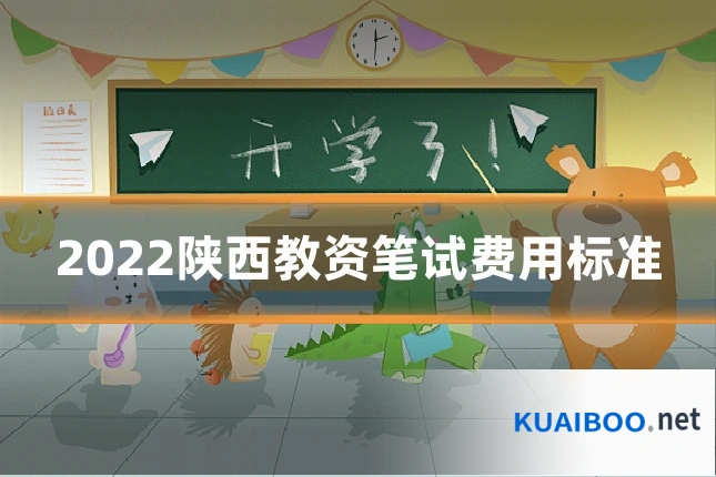 2022陕西教资笔试费用标准