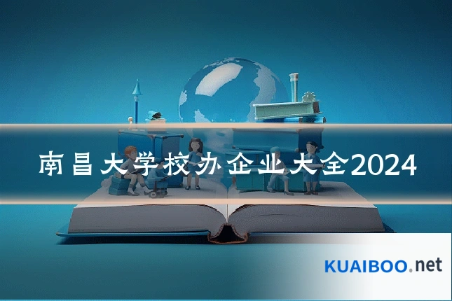 南昌大学校办企业大全2024