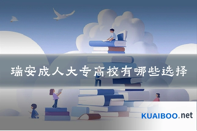 瑞安成人大专高校有哪些选择