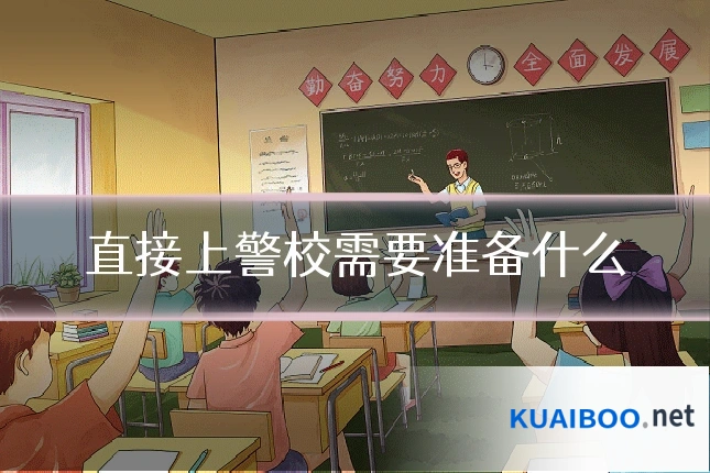 直接上警校需要准备什么