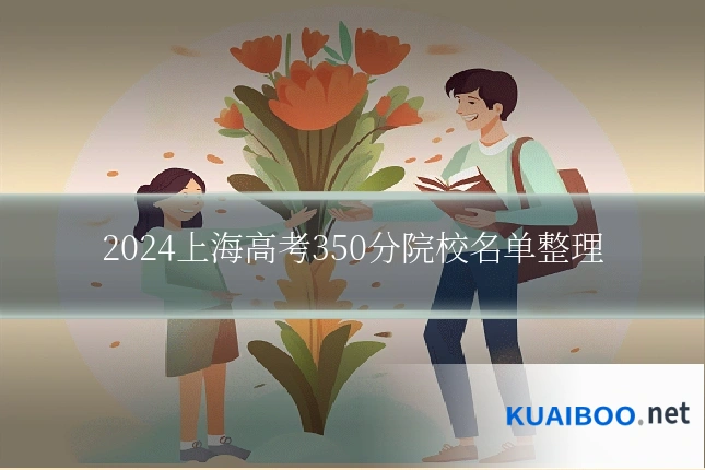 2024上海高考350分院校名单整理