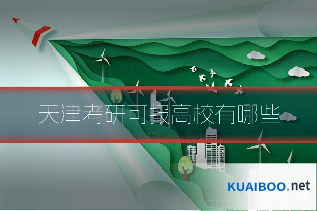 天津考研可报高校有哪些