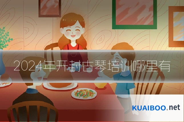 2024年开封古琴培训哪里有