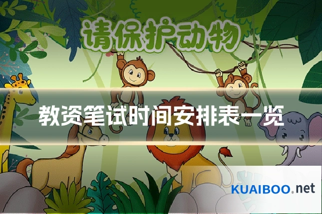 教资笔试时间安排表一览