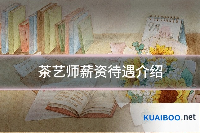 茶艺师薪资待遇介绍