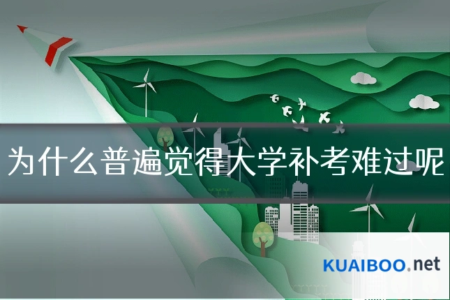 为什么普遍觉得大学补考难过呢