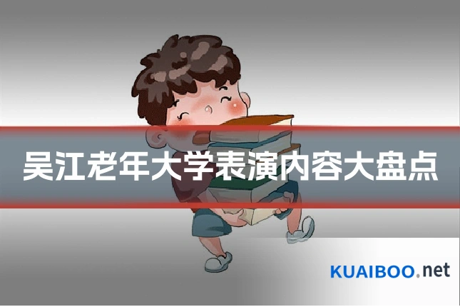 吴江老年大学表演内容大盘点