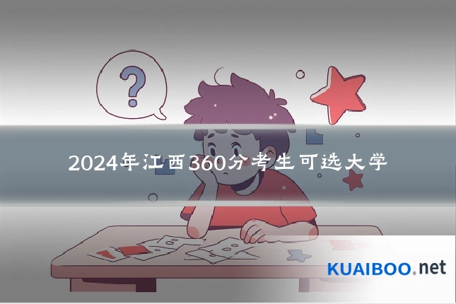 2024年江西360分考生可选大学