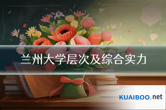 兰州大学层次及综合实力