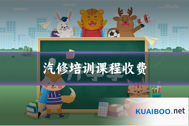 汽修培训课程收费