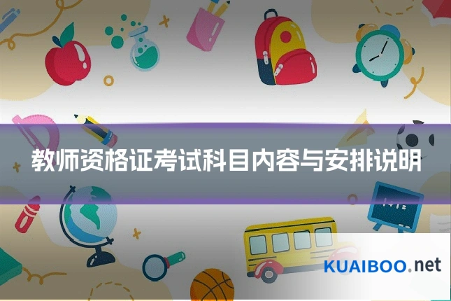 教师资格证考试科目内容与安排说明