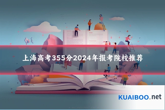 上海高考355分2024年报考院校推荐