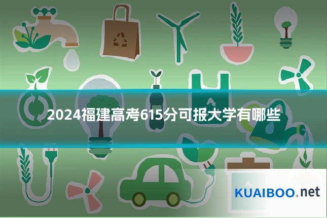 2024福建高考615分可报大学有哪些
