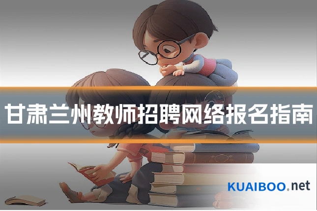甘肃兰州教师招聘网络报名指南
