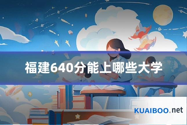 福建640分能上哪些大学