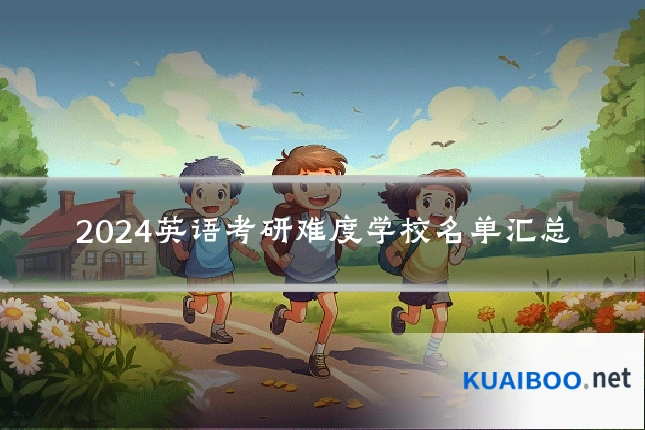 2024英语考研难度学校名单汇总