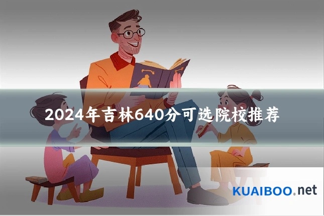 2024年吉林640分可选院校推荐