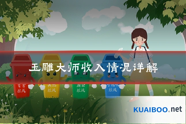 玉雕大师收入情况详解