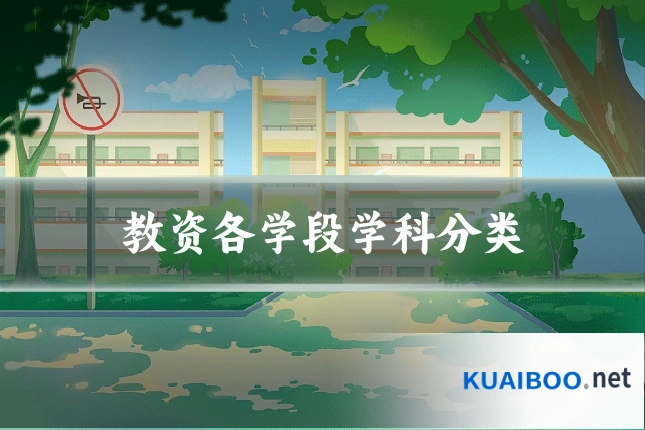 教资各学段学科分类