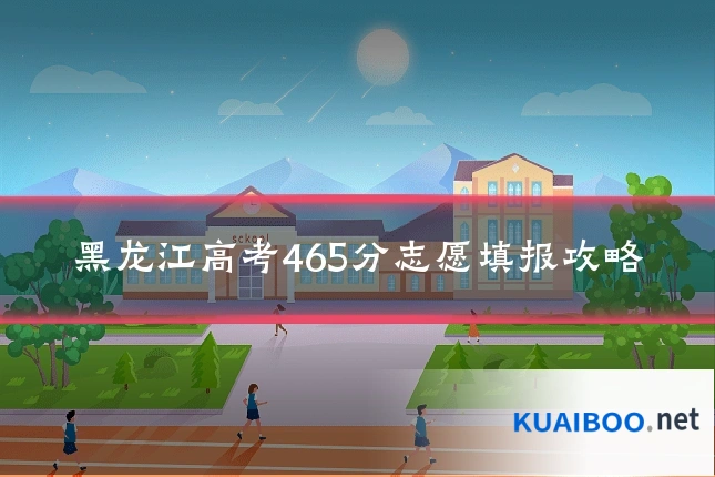 黑龙江高考465分志愿填报攻略