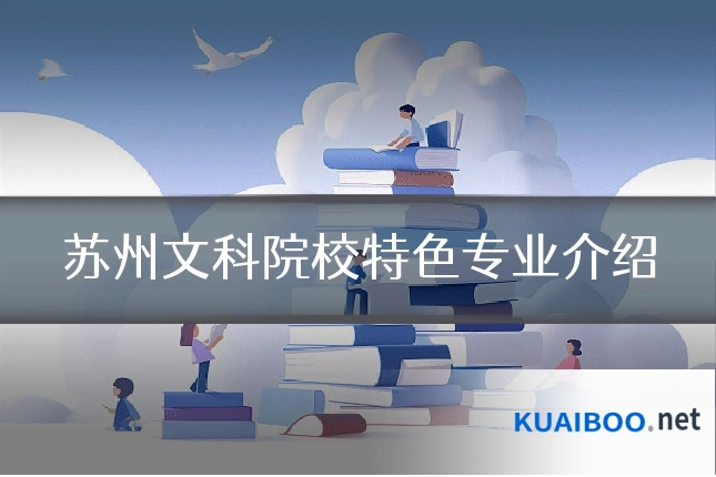苏州文科院校特色专业介绍