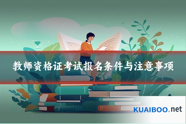 教师资格证考试报名条件与注意事项