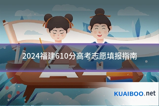2024福建610分高考志愿填报指南