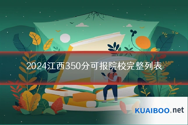 2024江西350分可报院校完整列表
