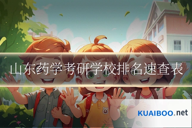 山东药学考研学校排名速查表