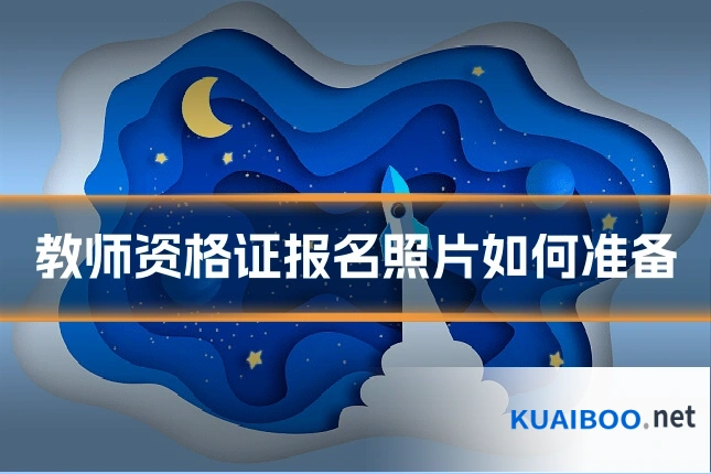 教师资格证报名照片如何准备