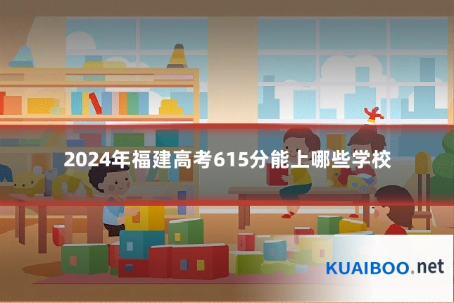 2024年福建高考615分能上哪些学校