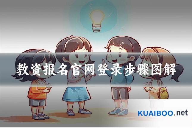 教资报名官网登录步骤图解