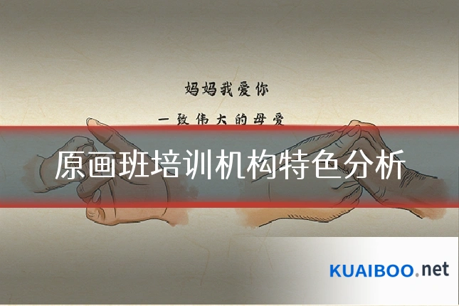 原画班培训机构特色分析