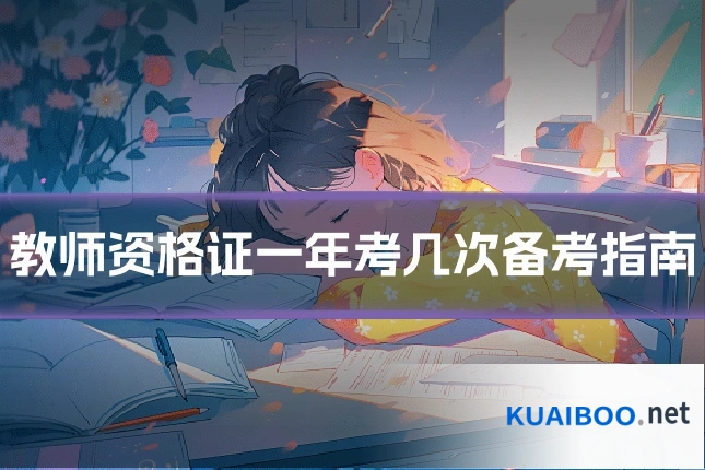 教师资格证一年考几次备考指南