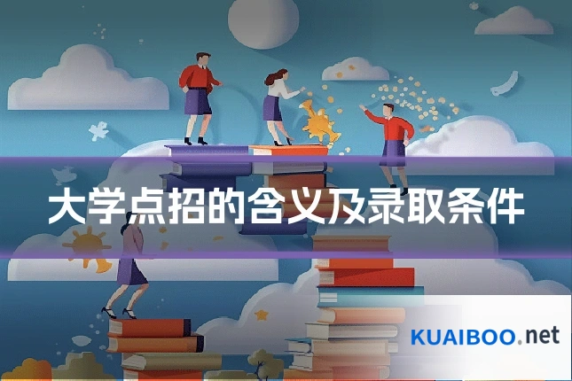 大学点招的含义及录取条件