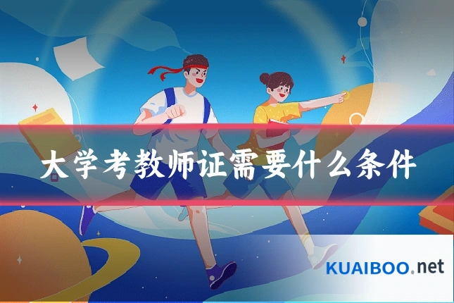 大学考教师证需要什么条件