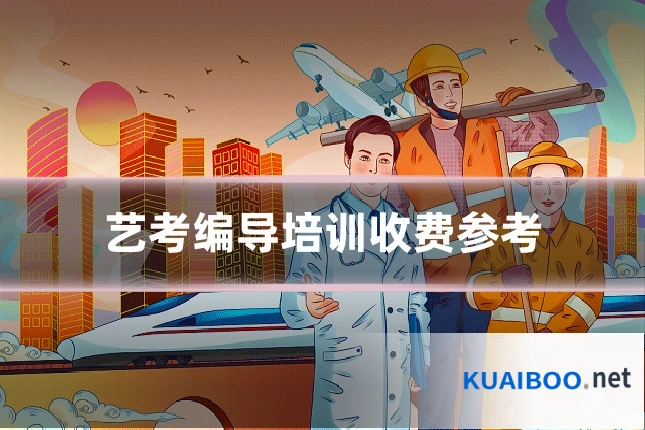 艺考编导培训收费参考